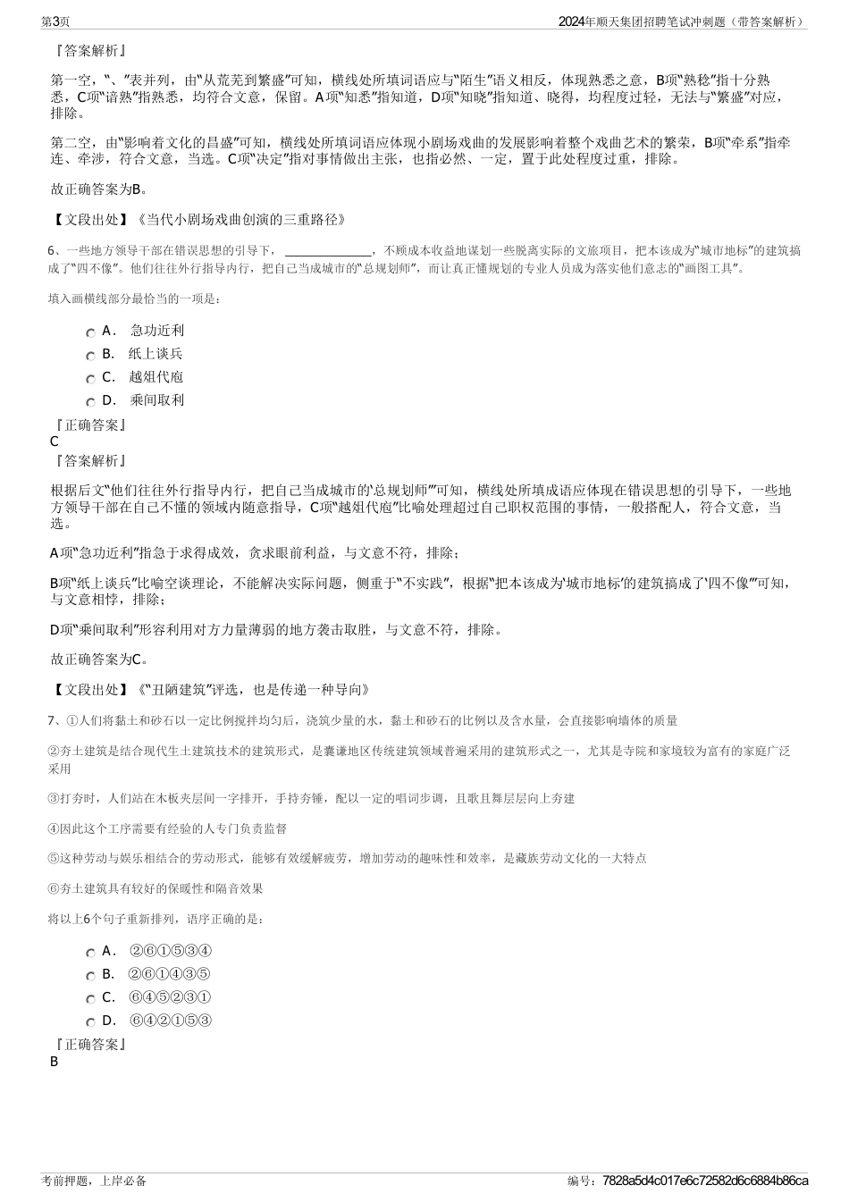2024年顺天集团招聘笔试冲刺题（带答案解析）_第3页