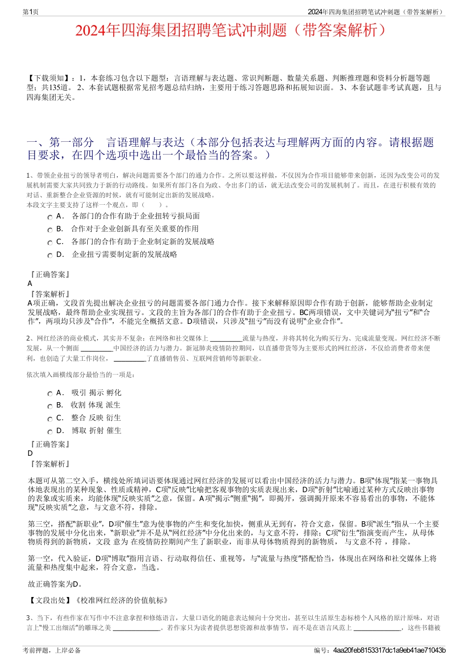 2024年四海集团招聘笔试冲刺题（带答案解析）_第1页