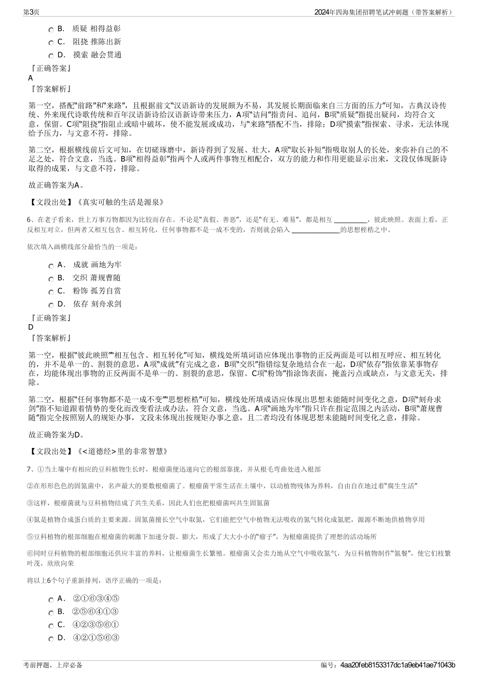 2024年四海集团招聘笔试冲刺题（带答案解析）_第3页