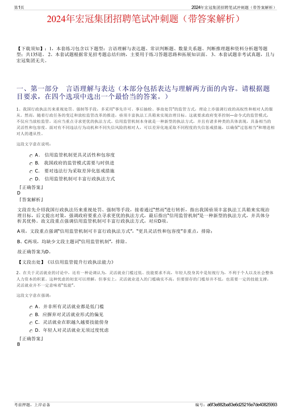 2024年宏冠集团招聘笔试冲刺题（带答案解析）_第1页
