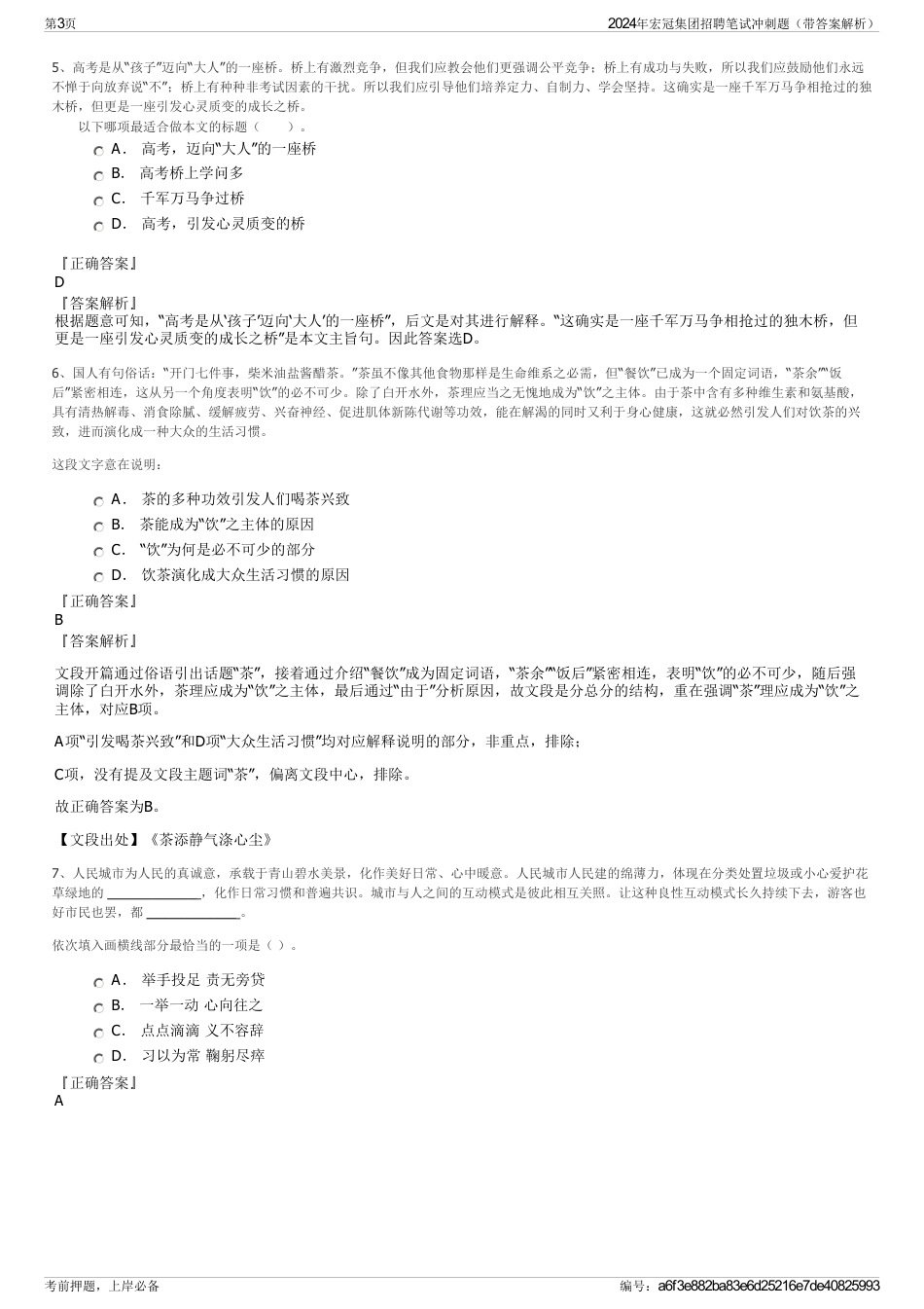 2024年宏冠集团招聘笔试冲刺题（带答案解析）_第3页