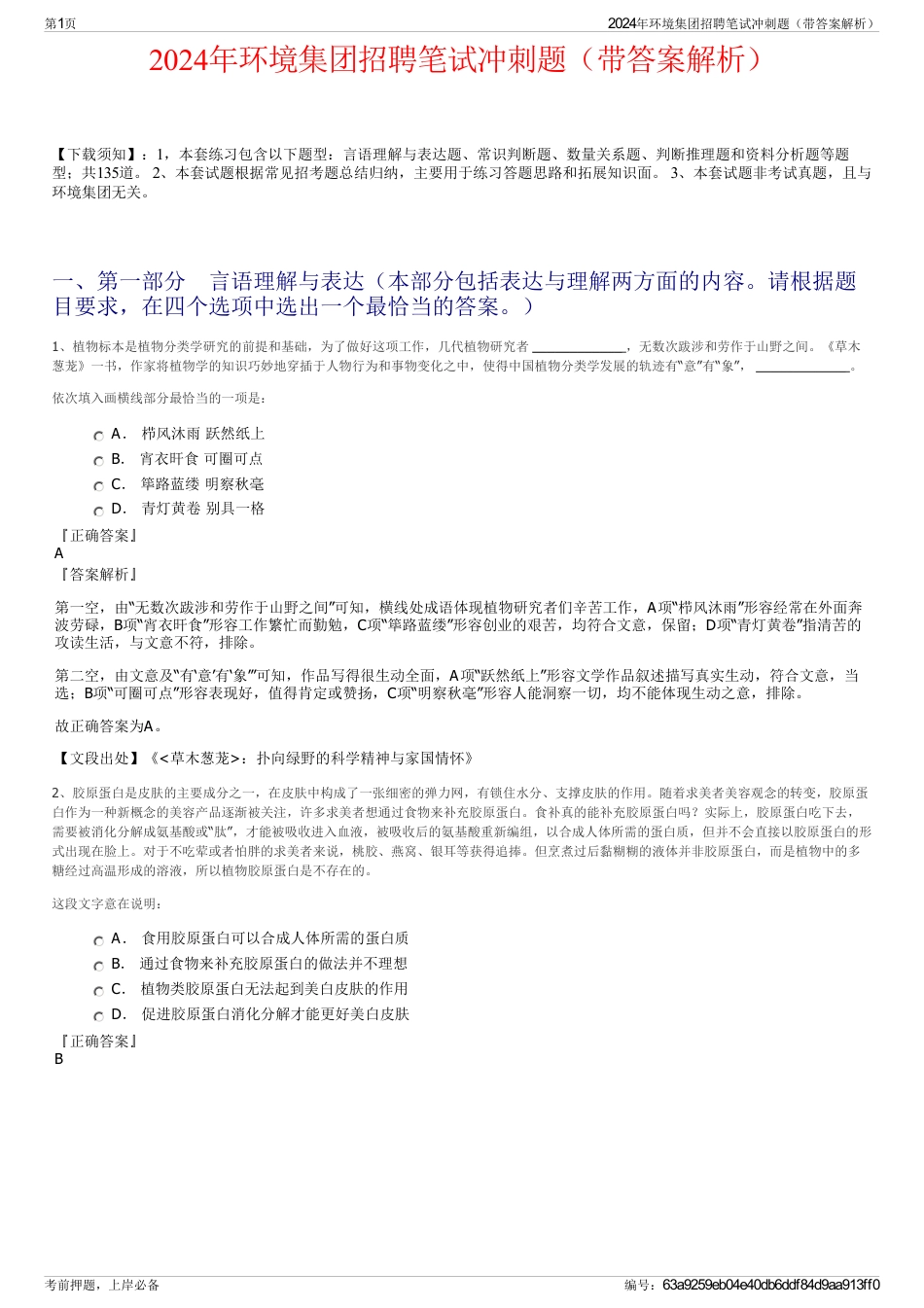 2024年环境集团招聘笔试冲刺题（带答案解析）_第1页