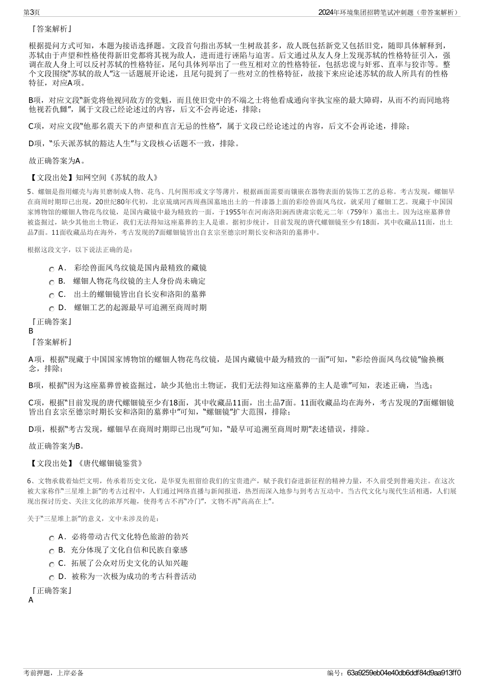 2024年环境集团招聘笔试冲刺题（带答案解析）_第3页