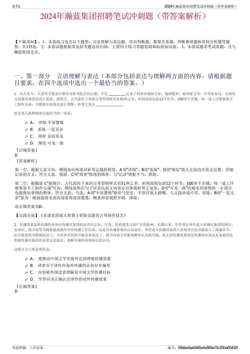 2024年瀚蓝集团招聘笔试冲刺题（带答案解析）_第1页