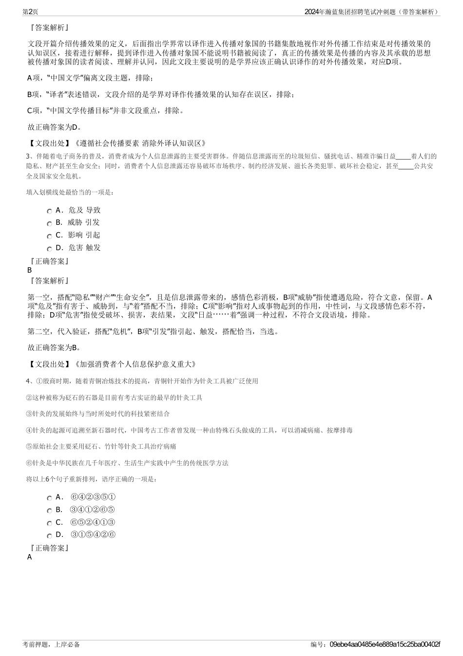 2024年瀚蓝集团招聘笔试冲刺题（带答案解析）_第2页