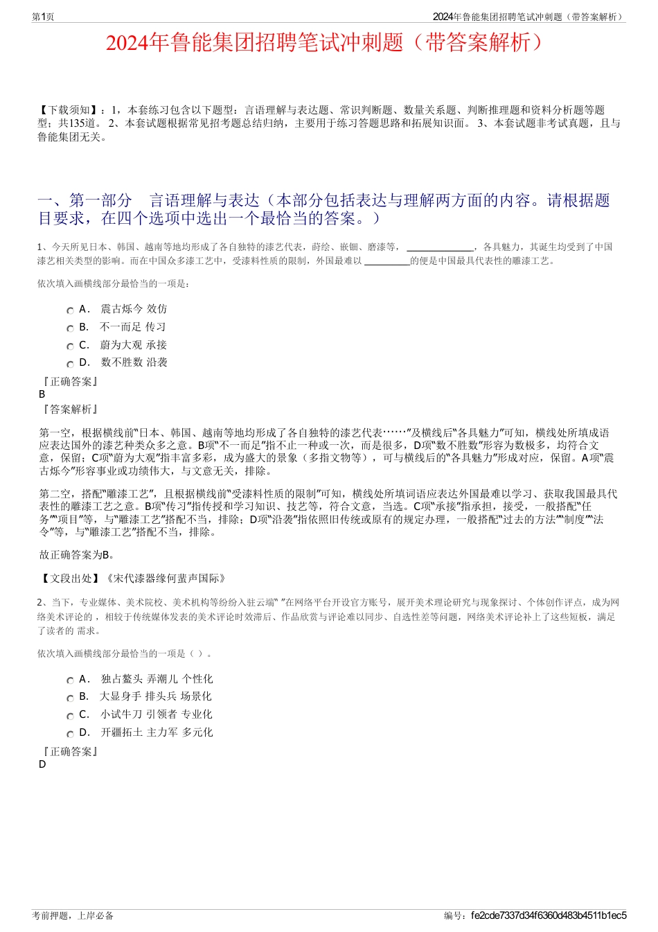 2024年鲁能集团招聘笔试冲刺题（带答案解析）_第1页