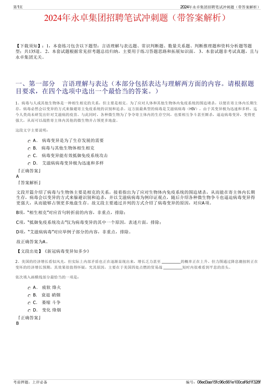 2024年永卓集团招聘笔试冲刺题（带答案解析）_第1页
