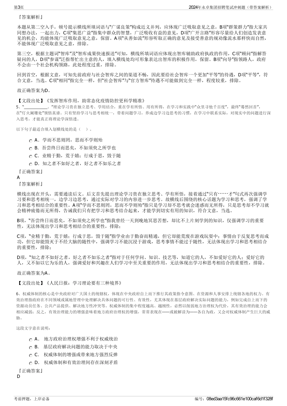 2024年永卓集团招聘笔试冲刺题（带答案解析）_第3页