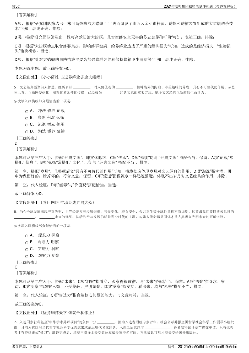 2024年哈哈集团招聘笔试冲刺题（带答案解析）_第3页