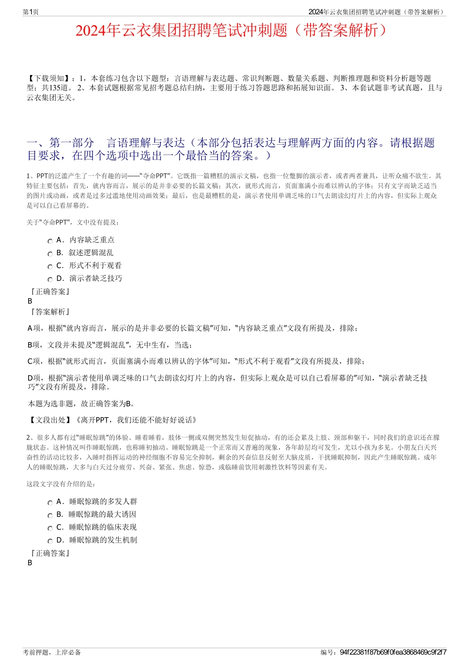 2024年云衣集团招聘笔试冲刺题（带答案解析）_第1页
