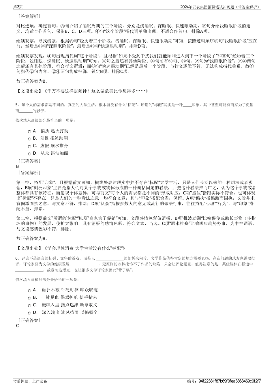 2024年云衣集团招聘笔试冲刺题（带答案解析）_第3页