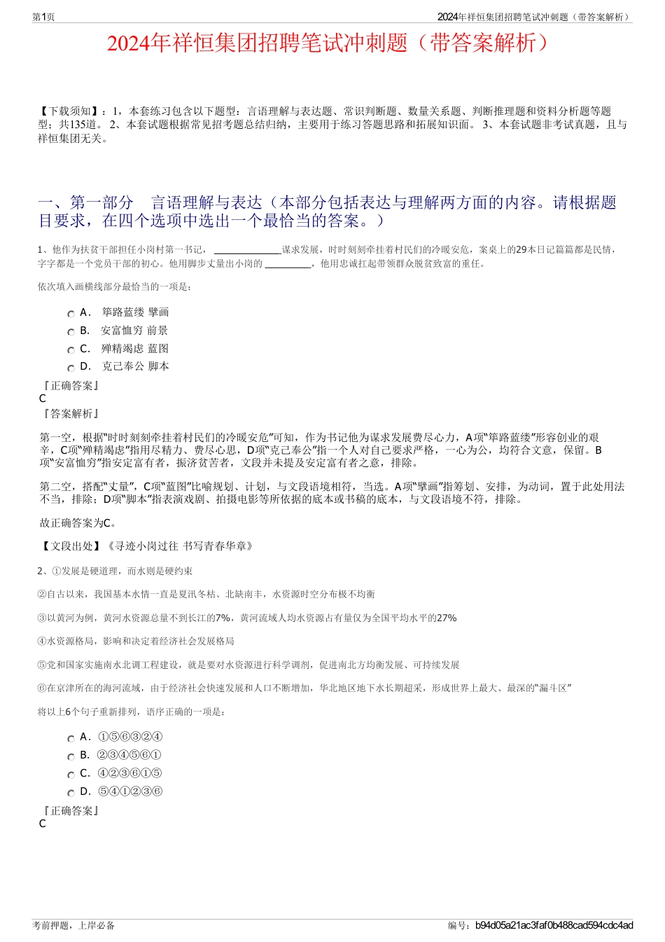 2024年祥恒集团招聘笔试冲刺题（带答案解析）_第1页