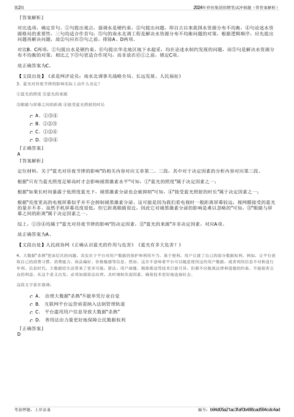 2024年祥恒集团招聘笔试冲刺题（带答案解析）_第2页