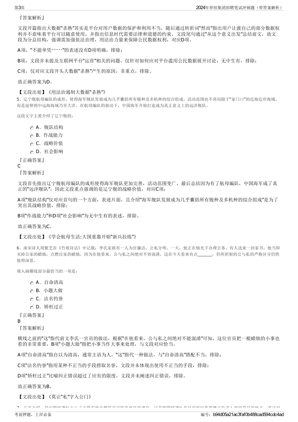 2024年祥恒集团招聘笔试冲刺题（带答案解析）_第3页