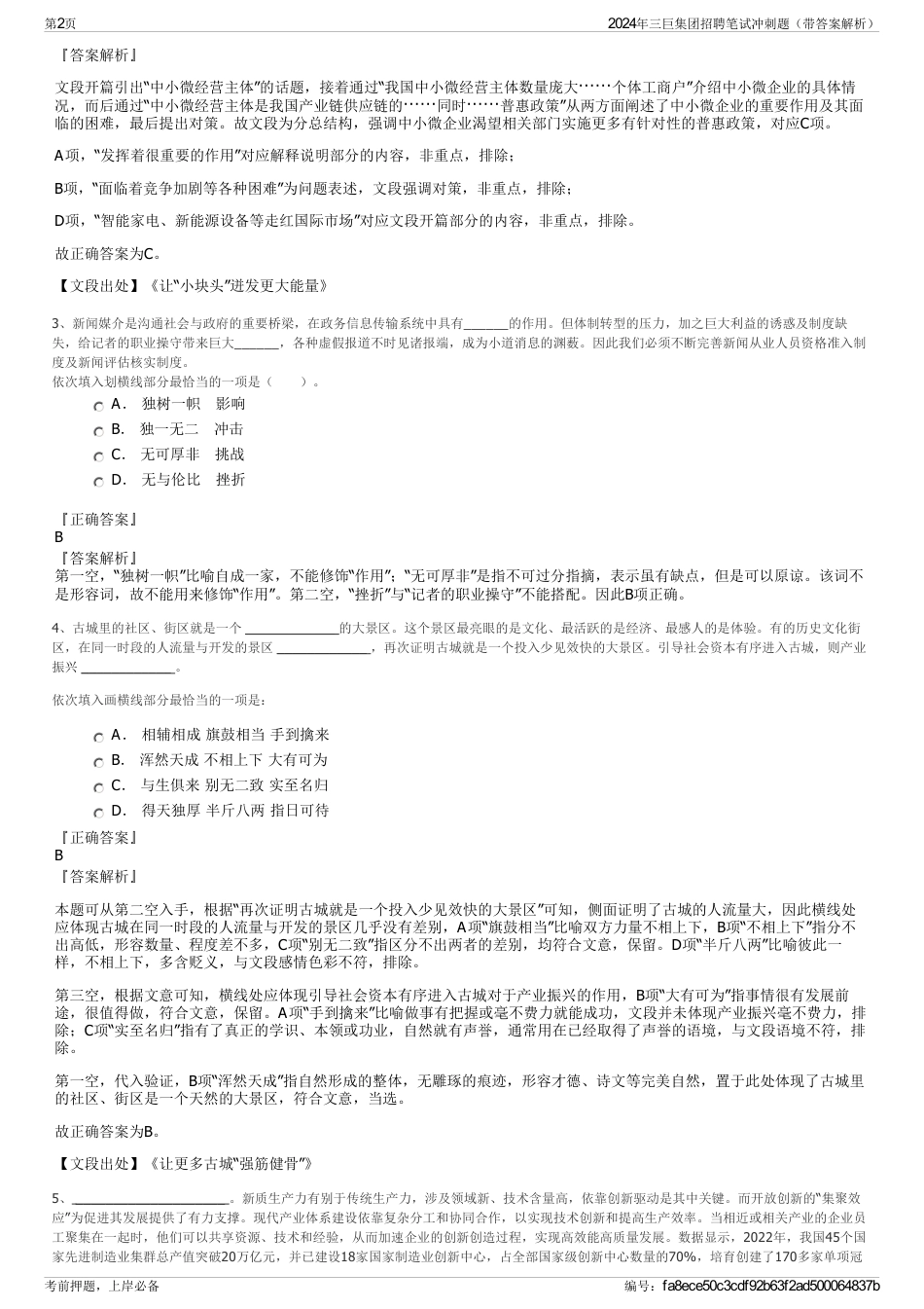 2024年三巨集团招聘笔试冲刺题（带答案解析）_第2页