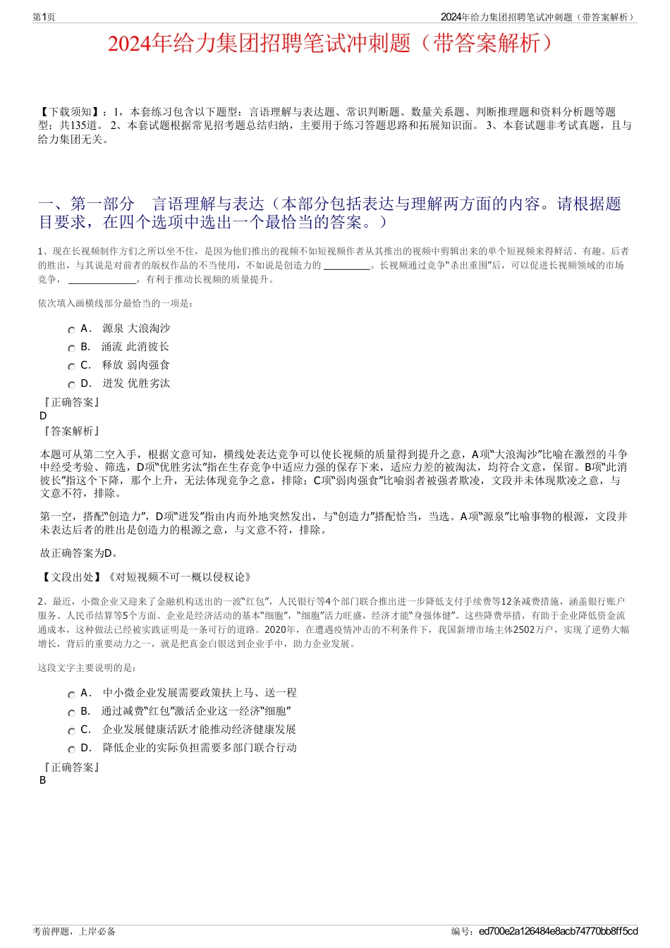 2024年给力集团招聘笔试冲刺题（带答案解析）_第1页