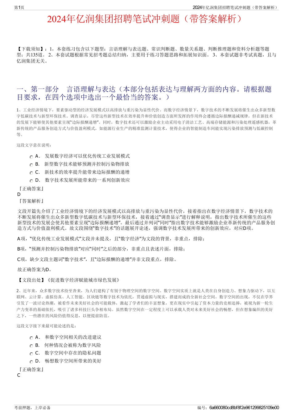 2024年亿润集团招聘笔试冲刺题（带答案解析）_第1页