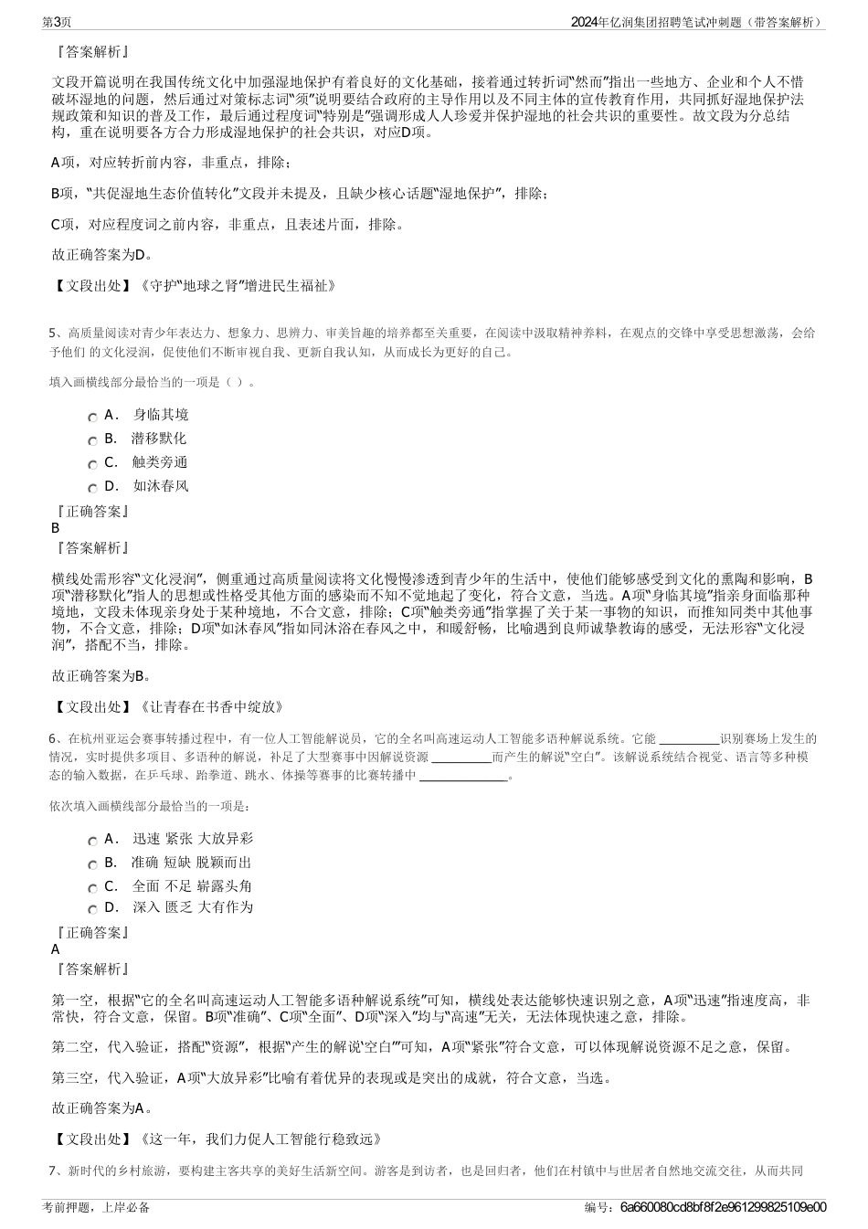2024年亿润集团招聘笔试冲刺题（带答案解析）_第3页