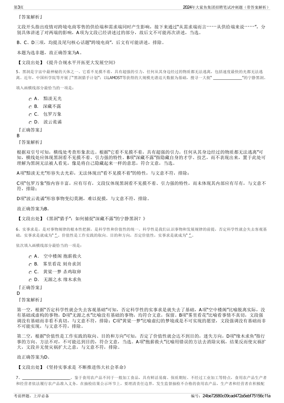 2024年大鲨鱼集团招聘笔试冲刺题（带答案解析）_第3页