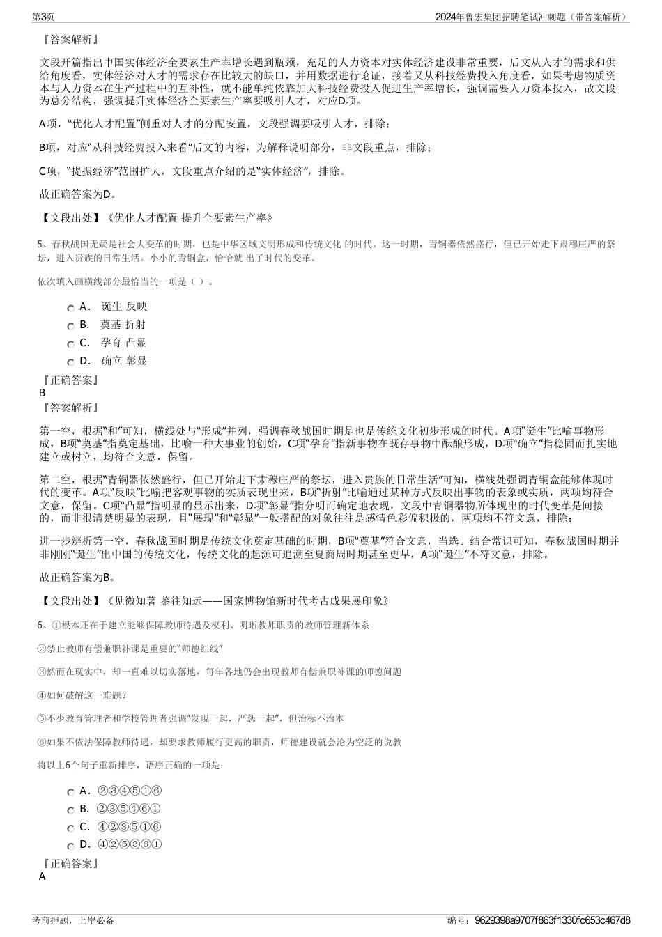2024年鲁宏集团招聘笔试冲刺题（带答案解析）_第3页