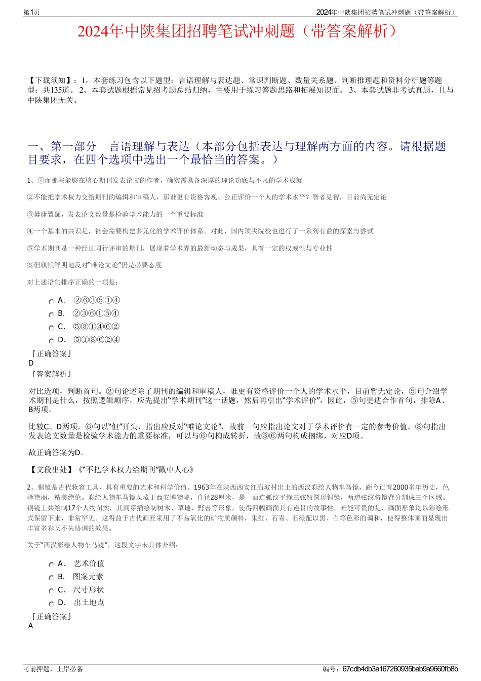 2024年中陕集团招聘笔试冲刺题（带答案解析）_第1页