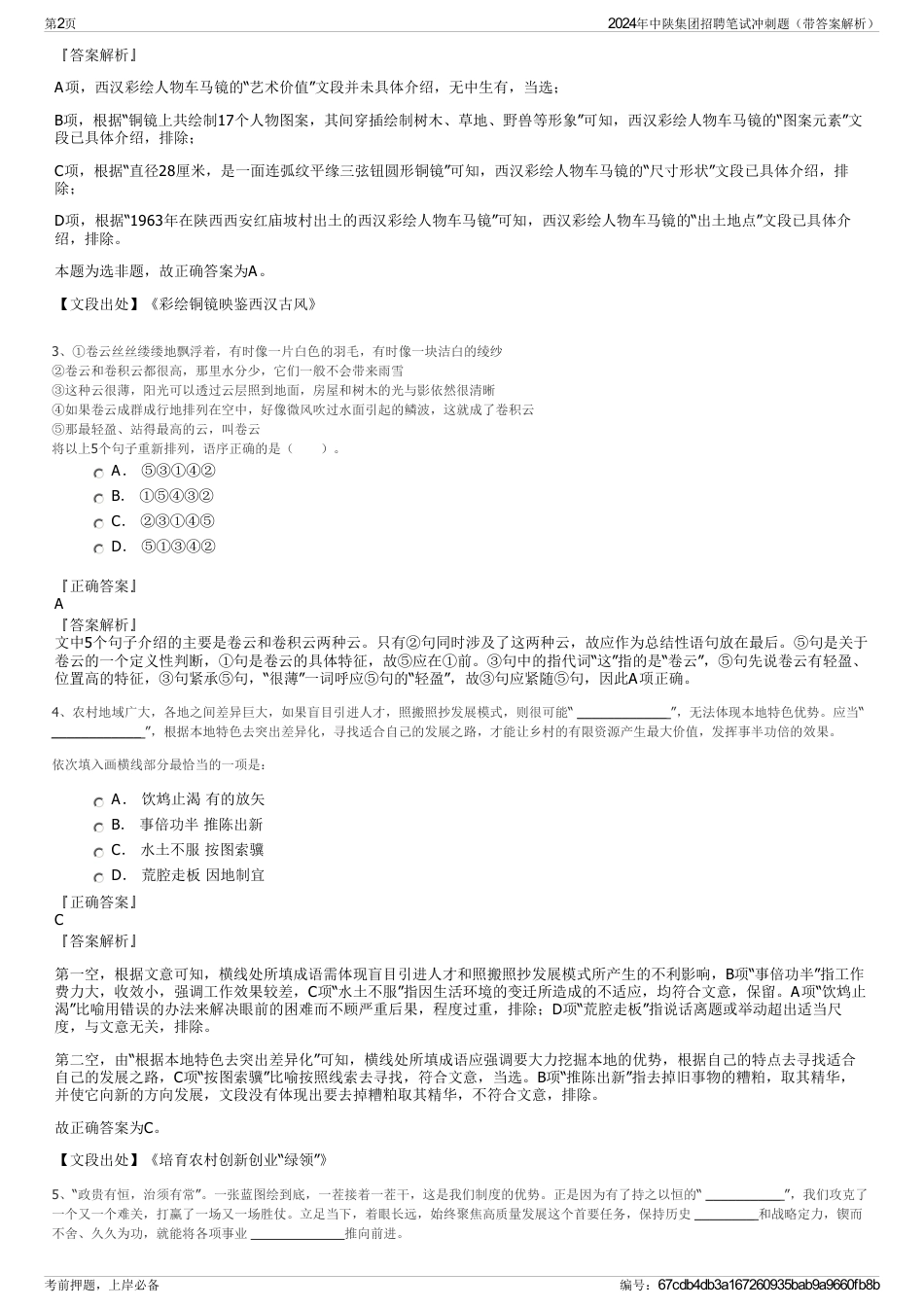 2024年中陕集团招聘笔试冲刺题（带答案解析）_第2页
