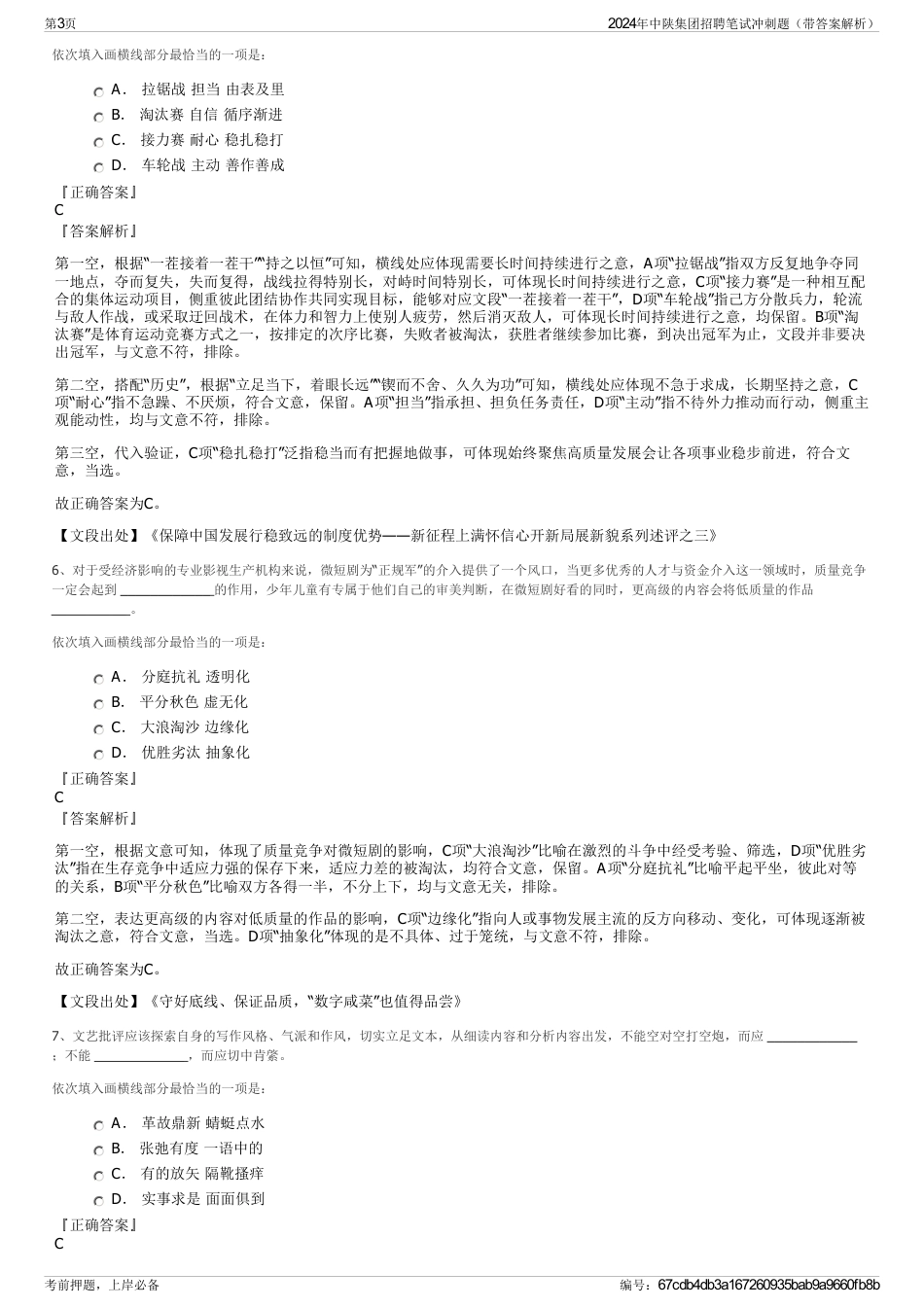 2024年中陕集团招聘笔试冲刺题（带答案解析）_第3页