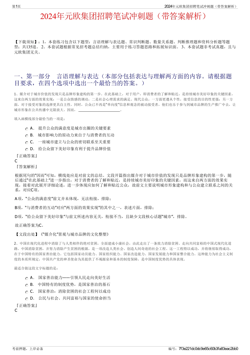 2024年元欧集团招聘笔试冲刺题（带答案解析）_第1页
