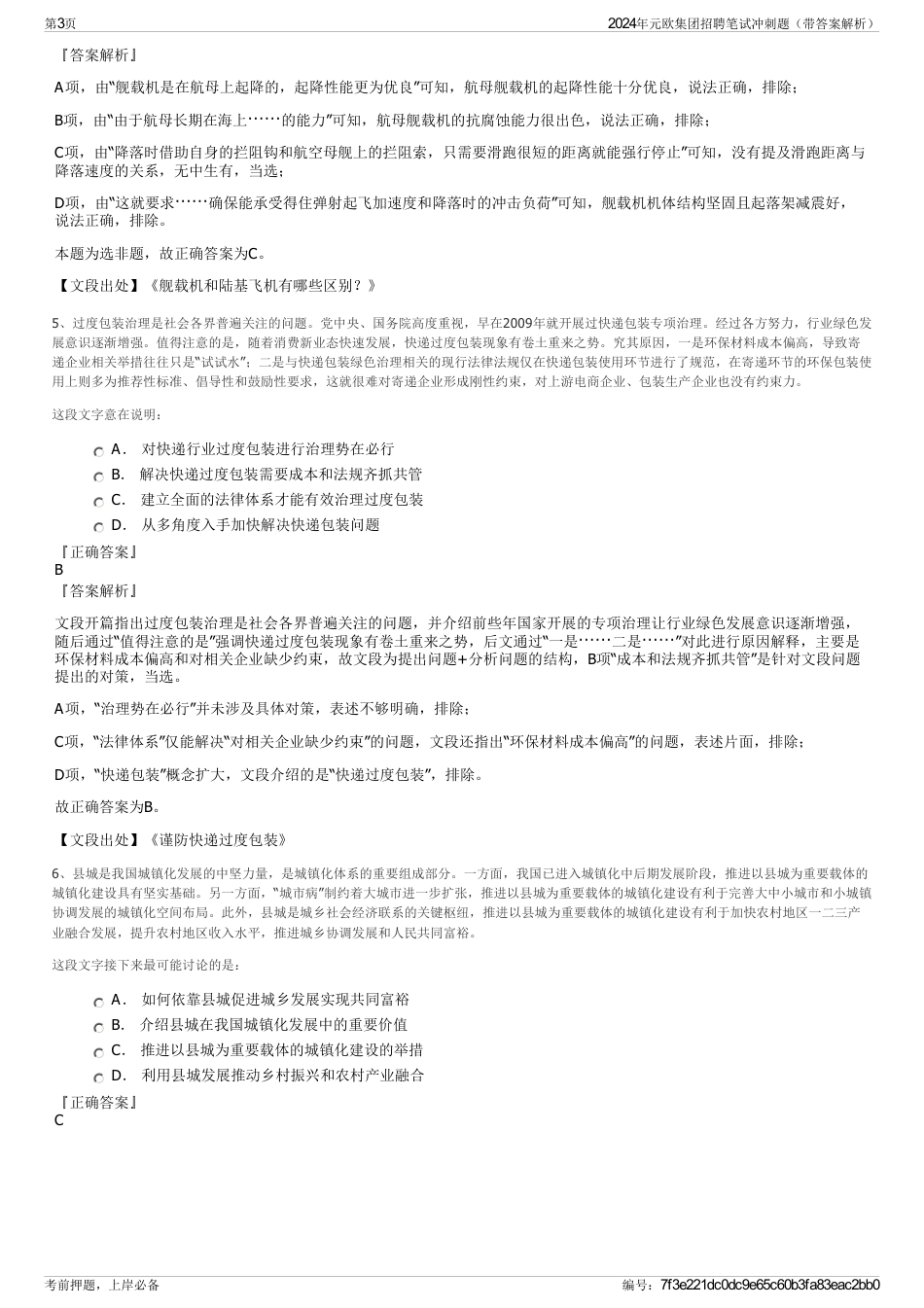 2024年元欧集团招聘笔试冲刺题（带答案解析）_第3页