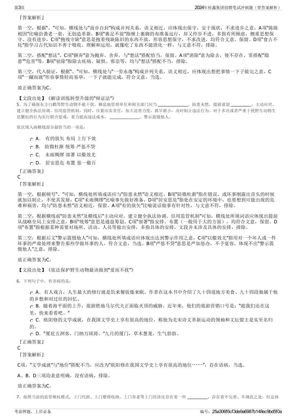2024年桂鑫集团招聘笔试冲刺题（带答案解析）_第3页