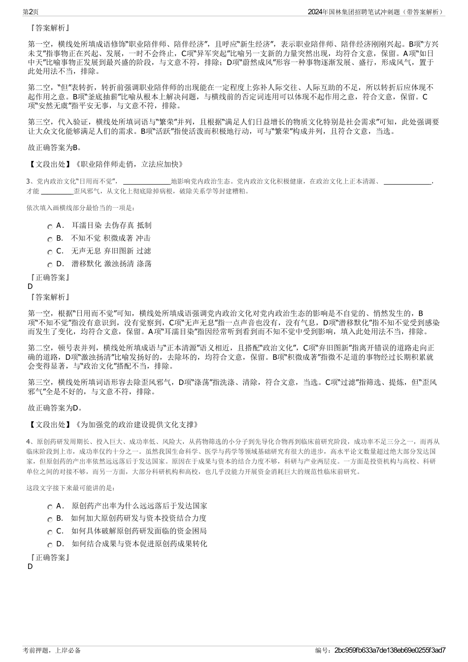 2024年国林集团招聘笔试冲刺题（带答案解析）_第2页