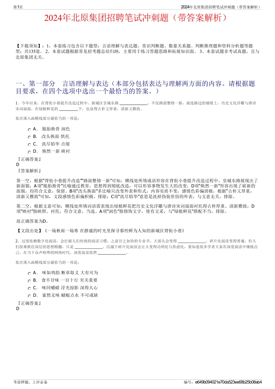2024年北原集团招聘笔试冲刺题（带答案解析）_第1页