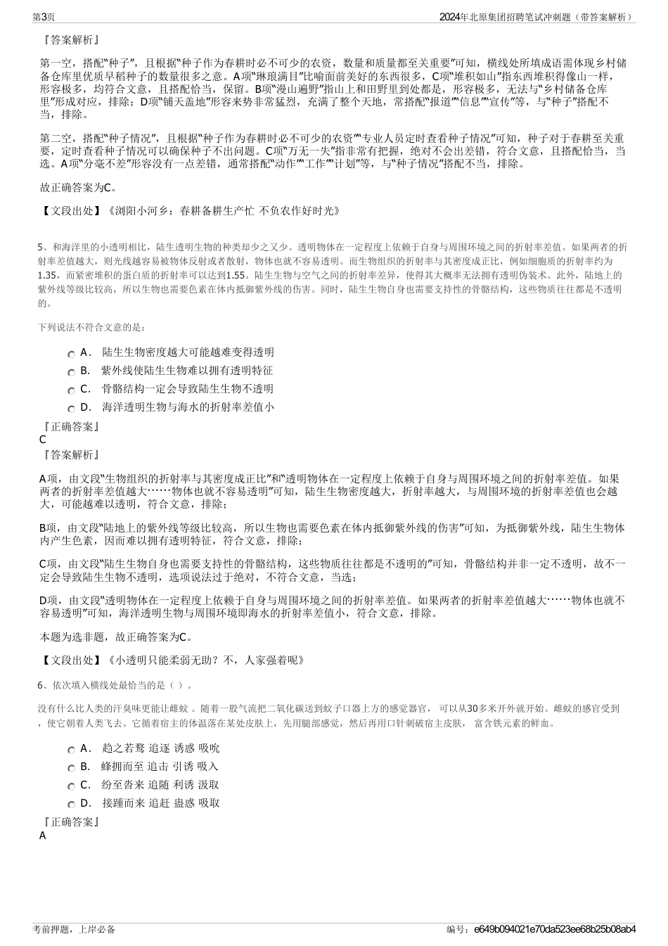 2024年北原集团招聘笔试冲刺题（带答案解析）_第3页