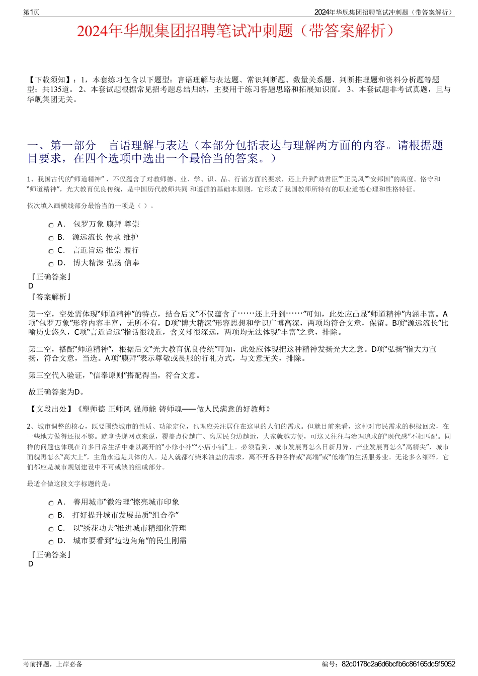 2024年华舰集团招聘笔试冲刺题（带答案解析）_第1页
