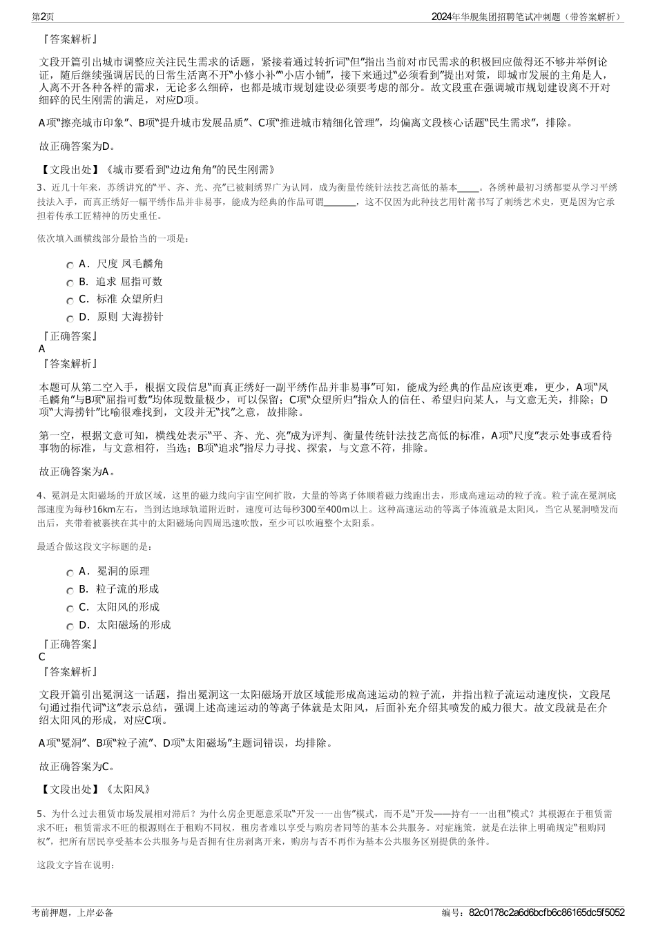 2024年华舰集团招聘笔试冲刺题（带答案解析）_第2页