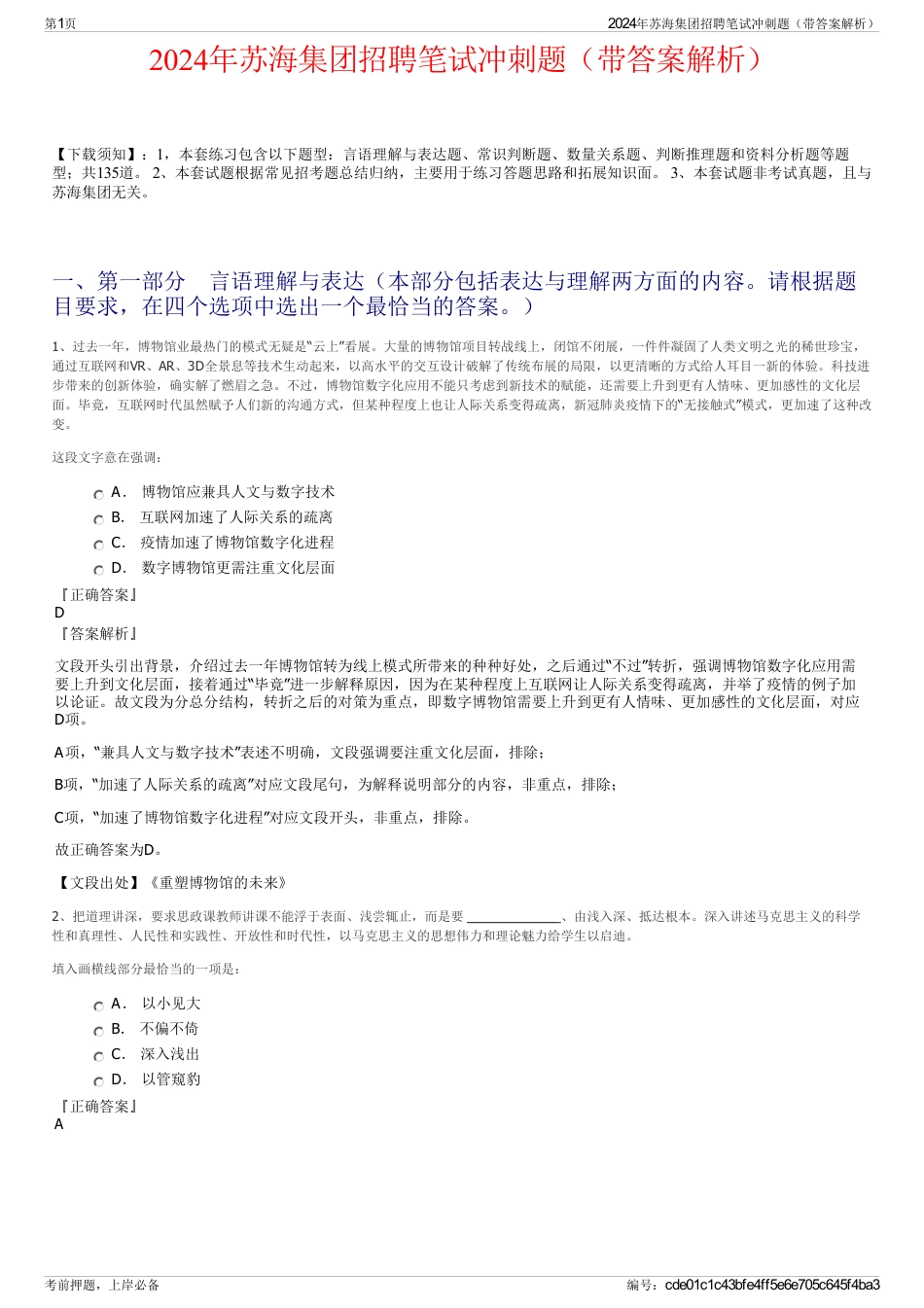 2024年苏海集团招聘笔试冲刺题（带答案解析）_第1页