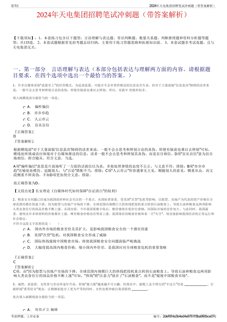 2024年天电集团招聘笔试冲刺题（带答案解析）_第1页