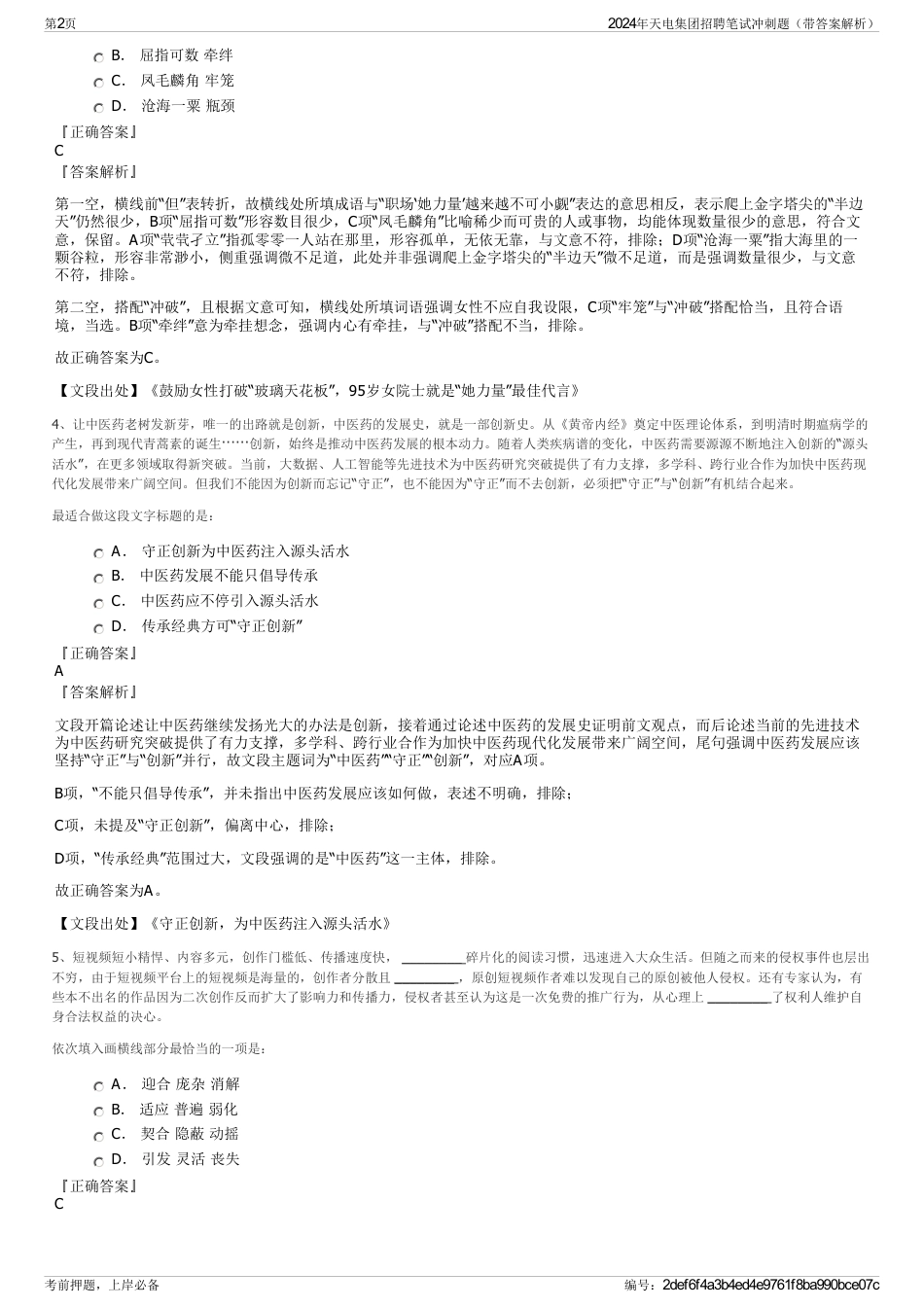 2024年天电集团招聘笔试冲刺题（带答案解析）_第2页
