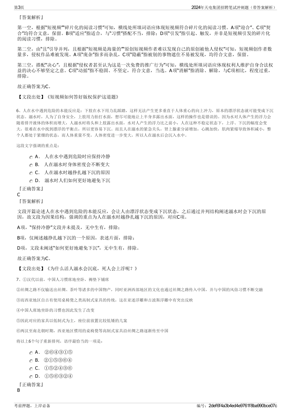2024年天电集团招聘笔试冲刺题（带答案解析）_第3页