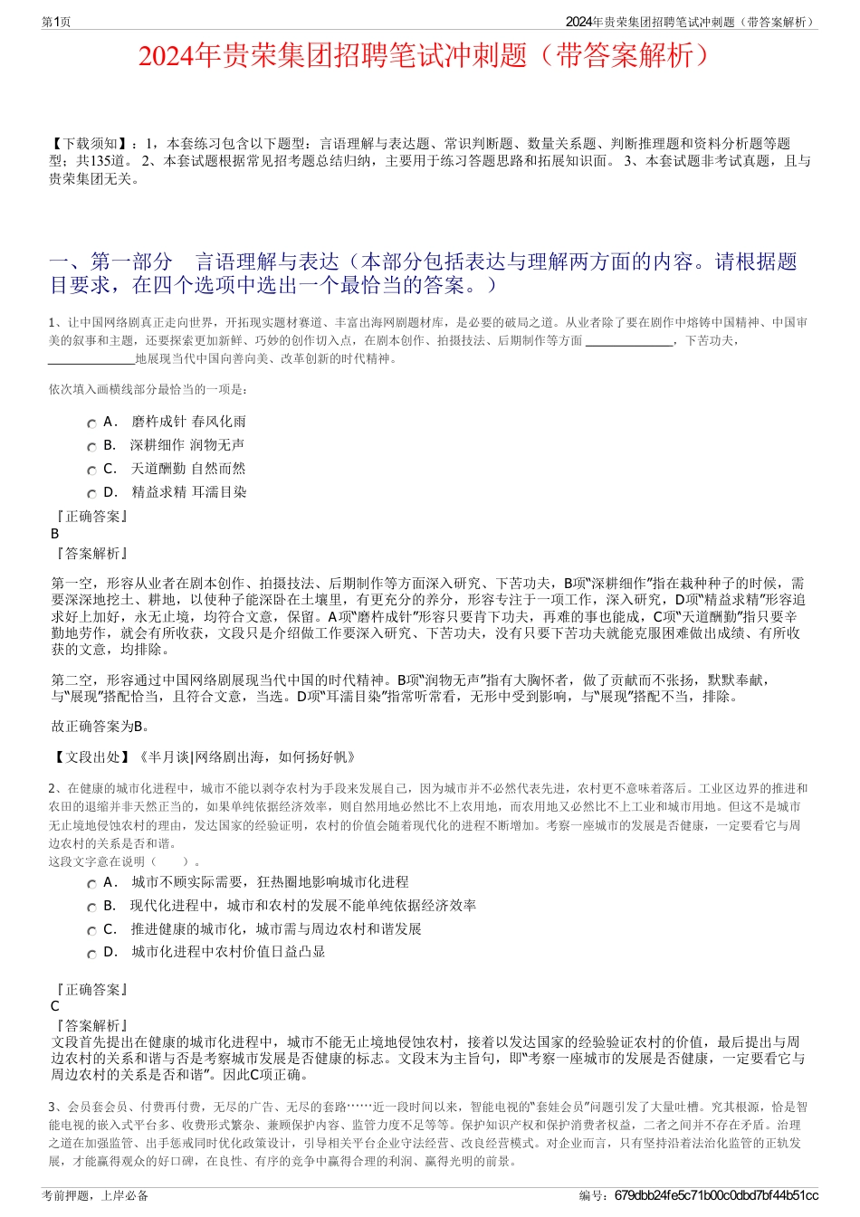 2024年贵荣集团招聘笔试冲刺题（带答案解析）_第1页
