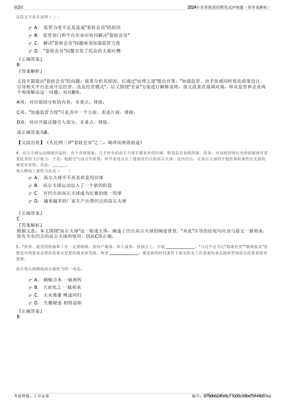 2024年贵荣集团招聘笔试冲刺题（带答案解析）_第2页