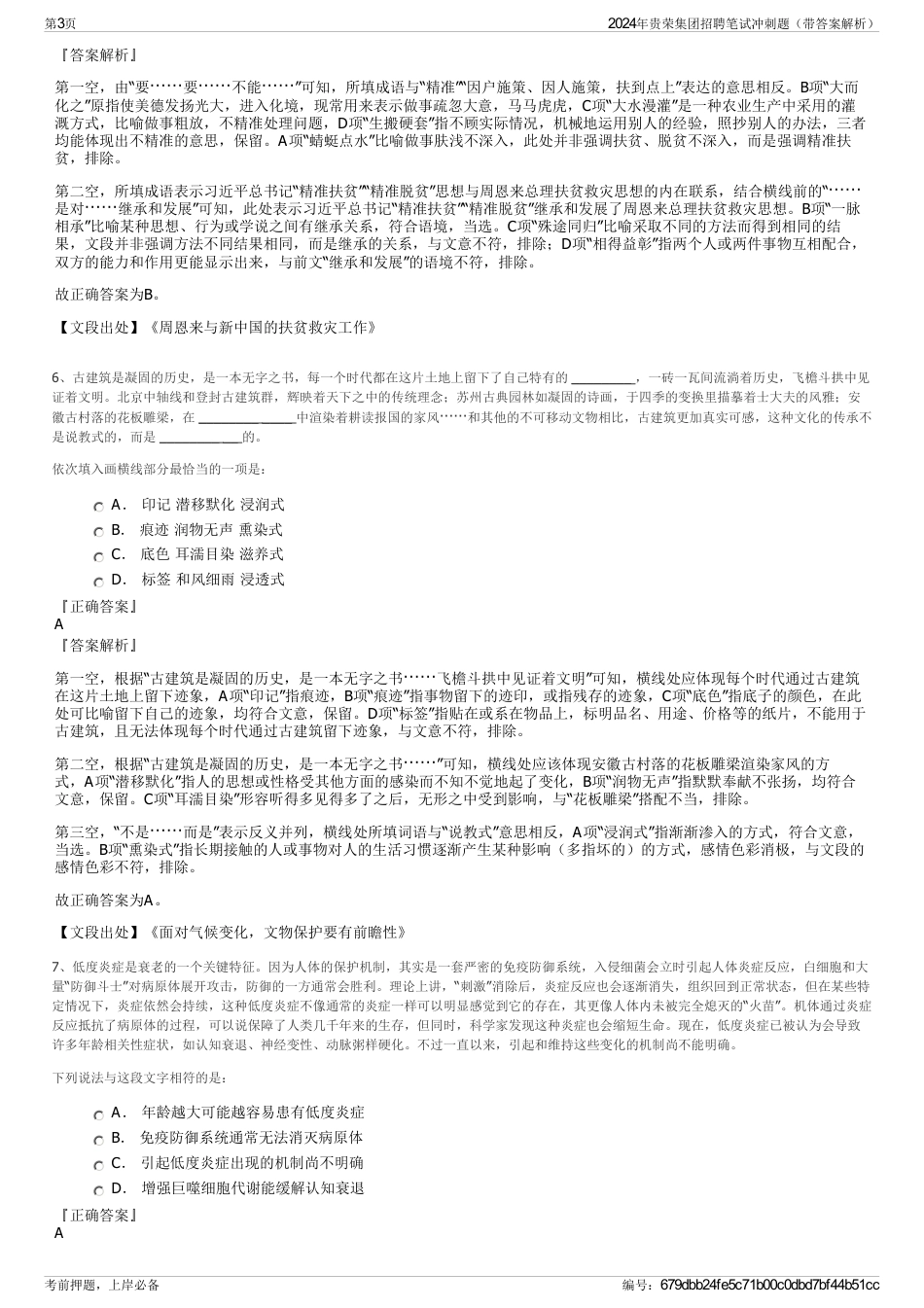 2024年贵荣集团招聘笔试冲刺题（带答案解析）_第3页