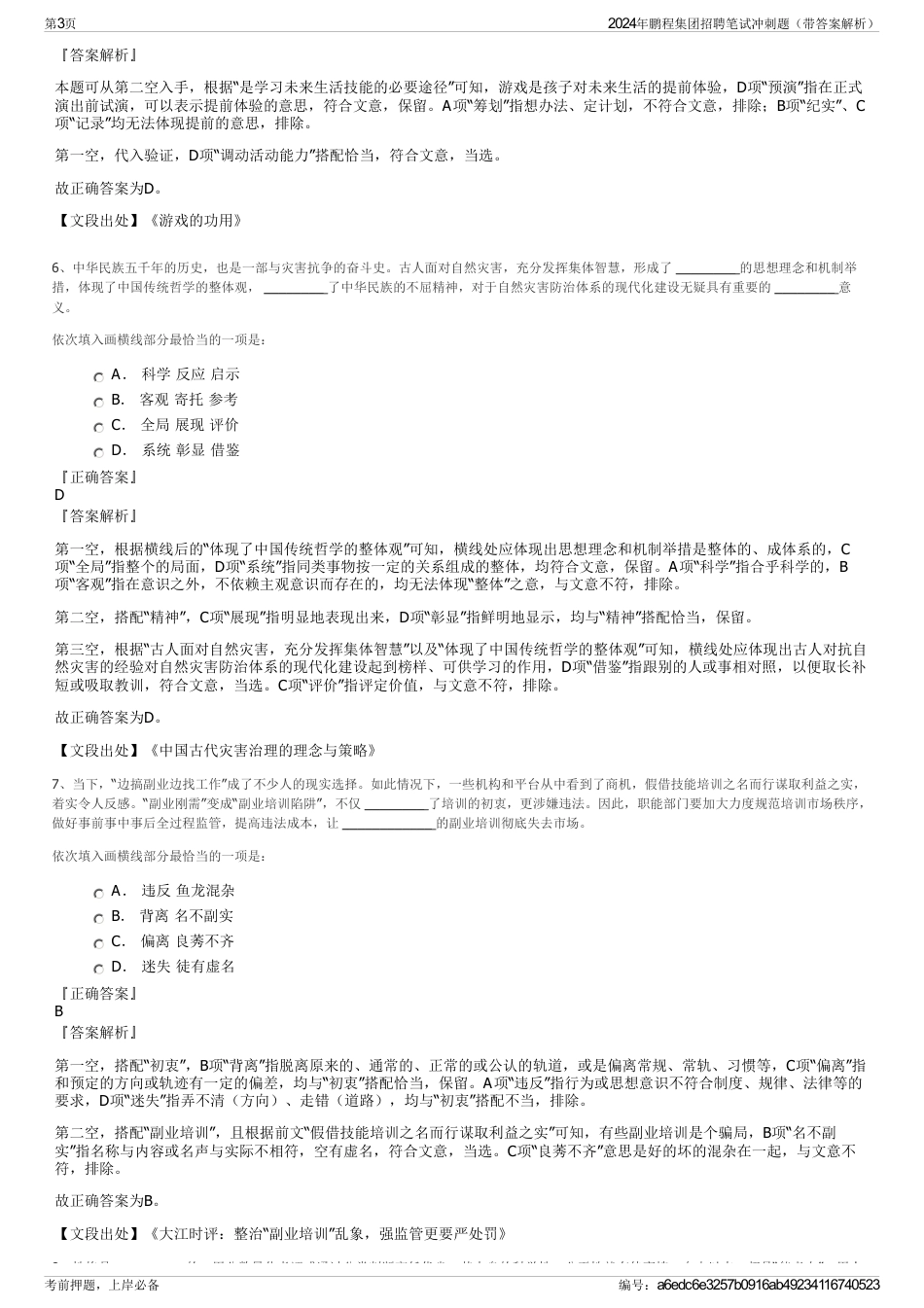 2024年鹏程集团招聘笔试冲刺题（带答案解析）_第3页