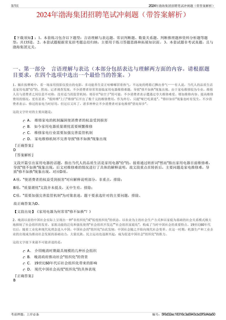 2024年渤海集团招聘笔试冲刺题（带答案解析）_第1页