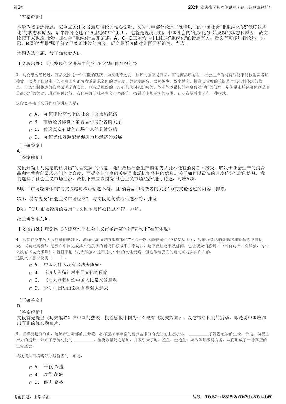2024年渤海集团招聘笔试冲刺题（带答案解析）_第2页