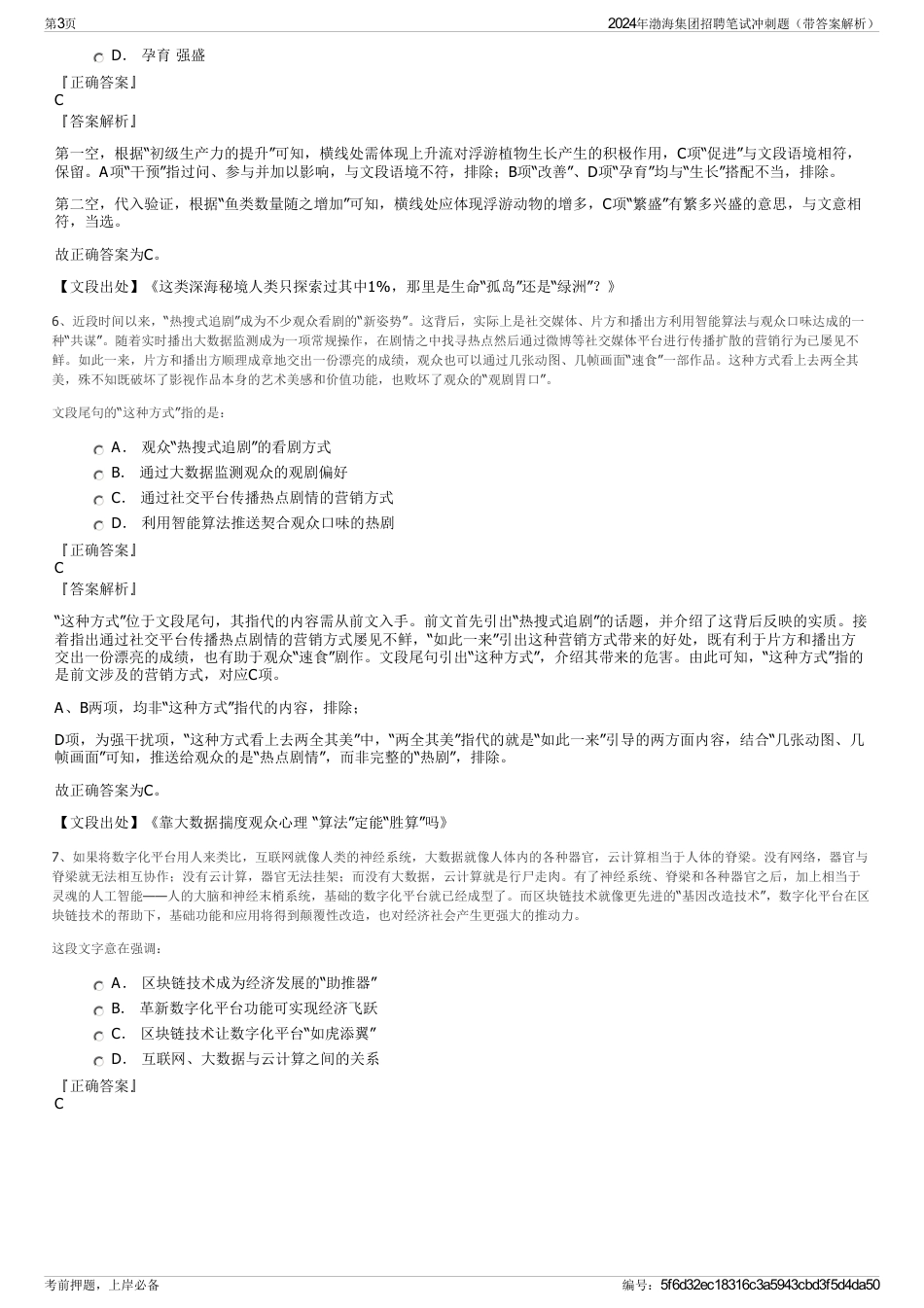 2024年渤海集团招聘笔试冲刺题（带答案解析）_第3页
