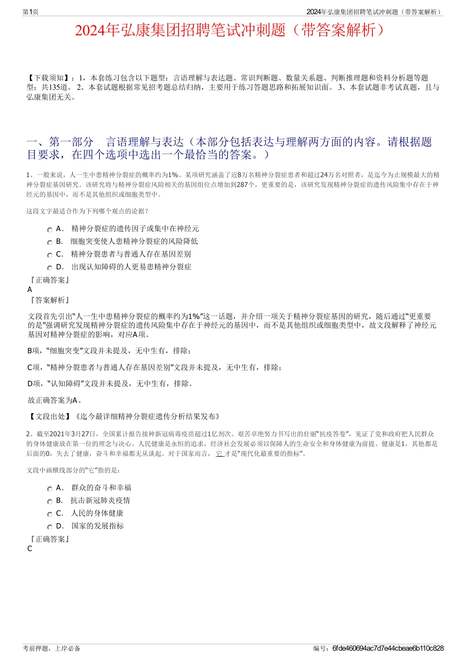 2024年弘康集团招聘笔试冲刺题（带答案解析）_第1页