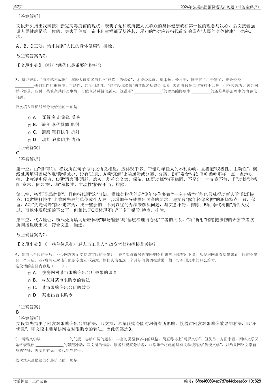 2024年弘康集团招聘笔试冲刺题（带答案解析）_第2页