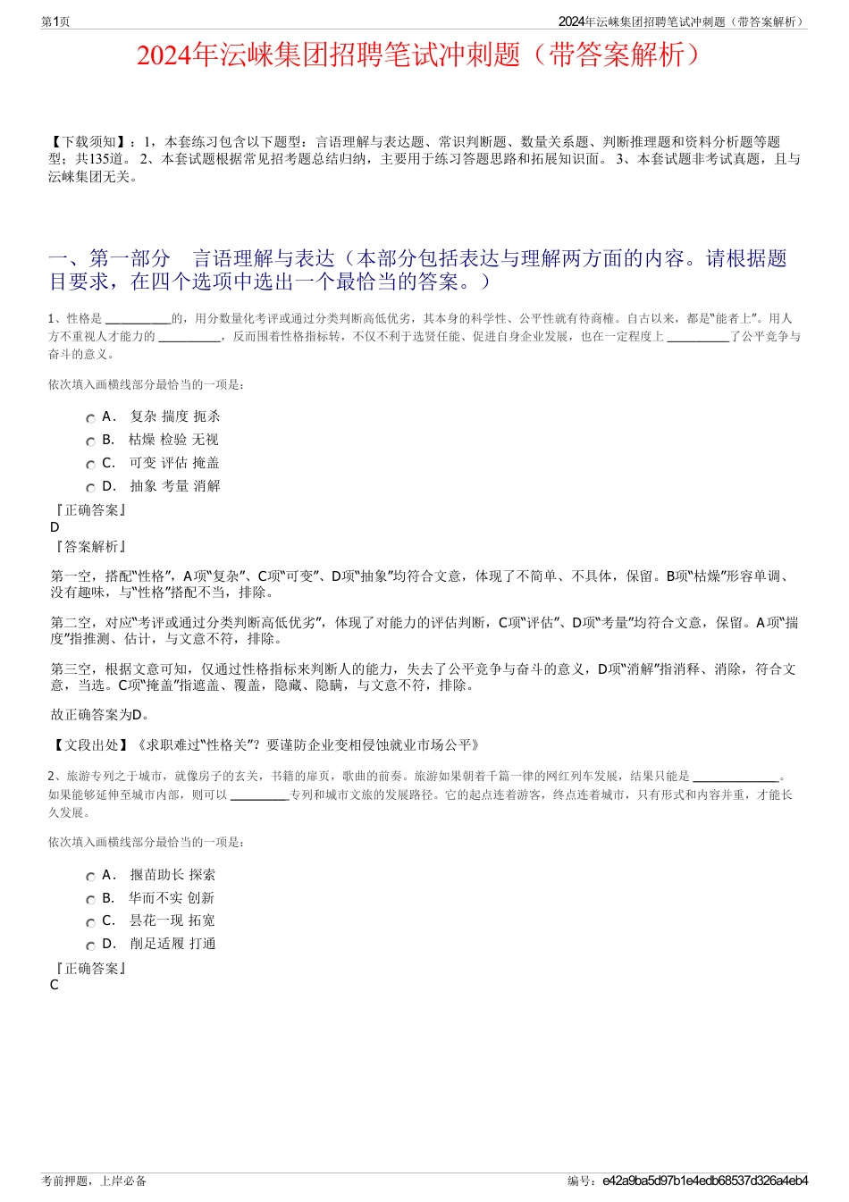 2024年沄崃集团招聘笔试冲刺题（带答案解析）_第1页