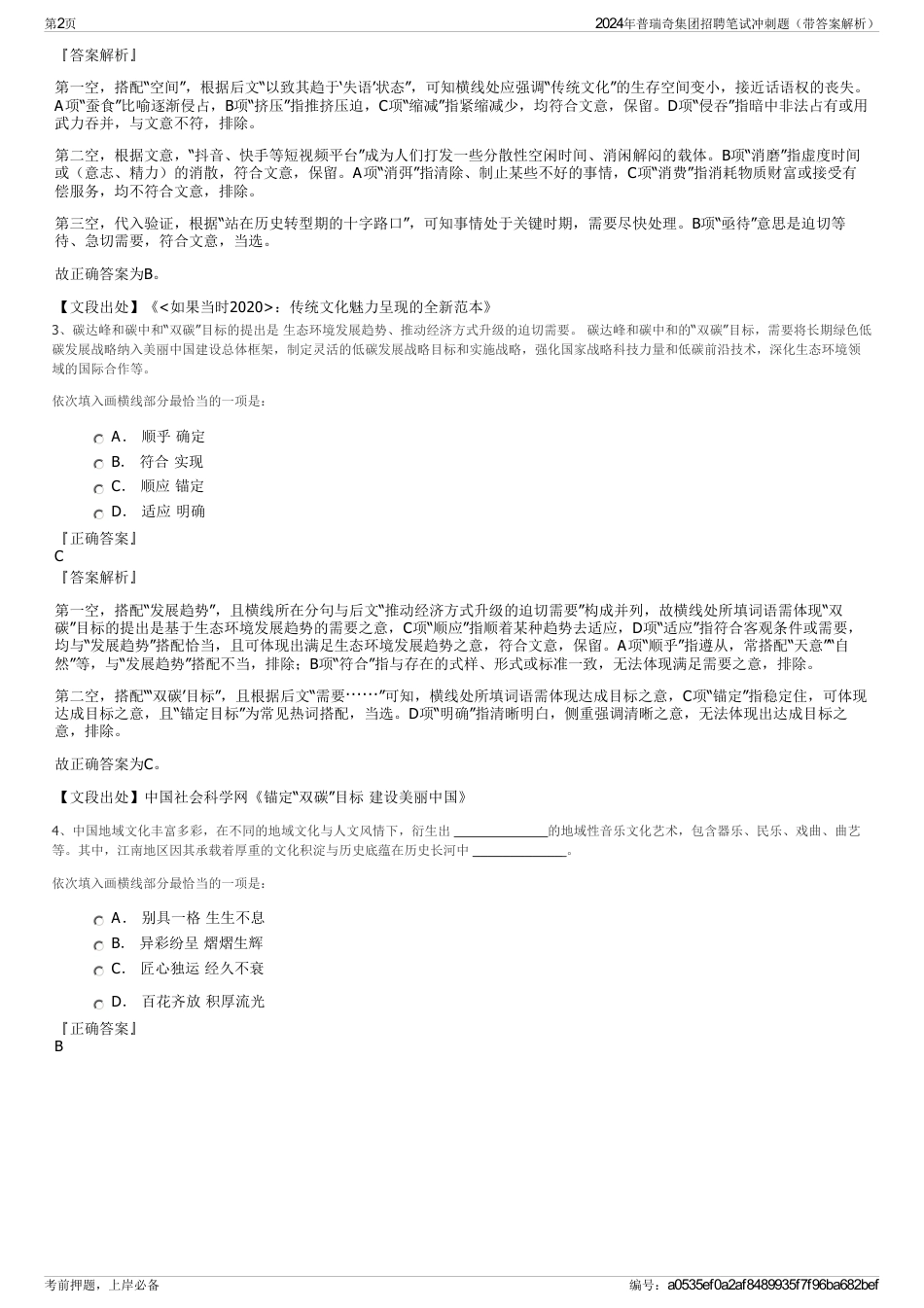 2024年普瑞奇集团招聘笔试冲刺题（带答案解析）_第2页